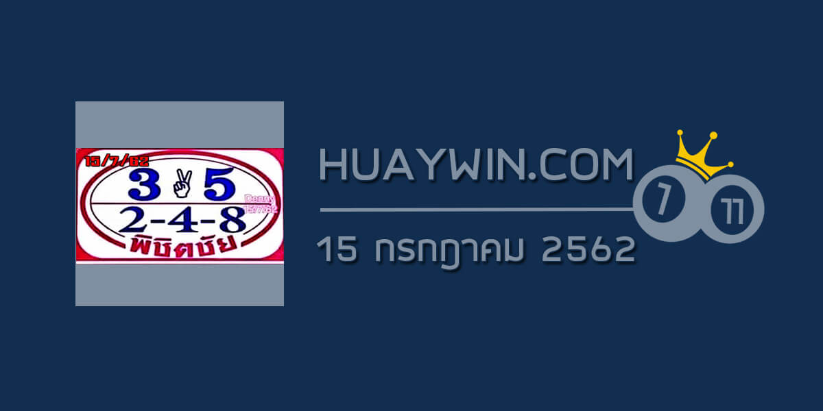 หวยพิชิตชัย 15/7/62
