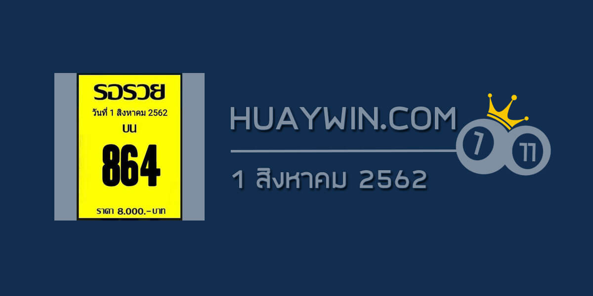 หวยรอรวย 1/8/62