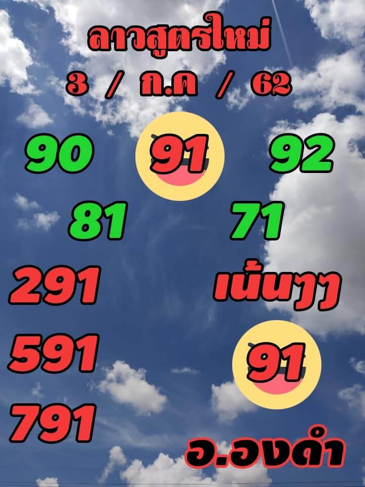 หวยลาววันนี้ 3/7/62 ชุดที่ 10