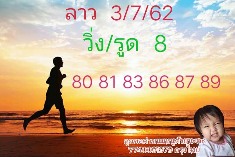 หวยลาววันนี้ 3/7/62 ชุดที่ 4