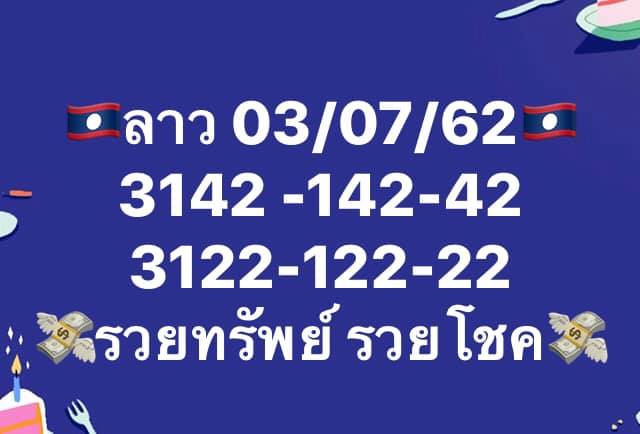 หวยลาววันนี้ 3/7/62 ชุดที่ 9