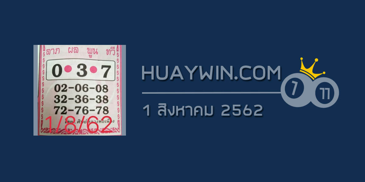 หวยศิษย์หลวงพ่อเนื่อง 1/8/62