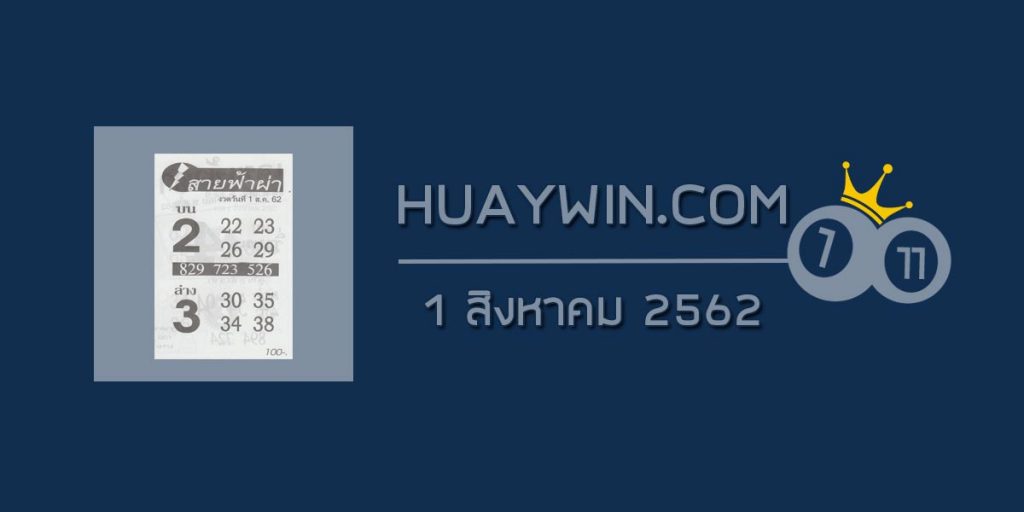 หวยสายฟ้าผ่า 1/8/62