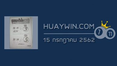 หวยสุดยอดจริงใจ