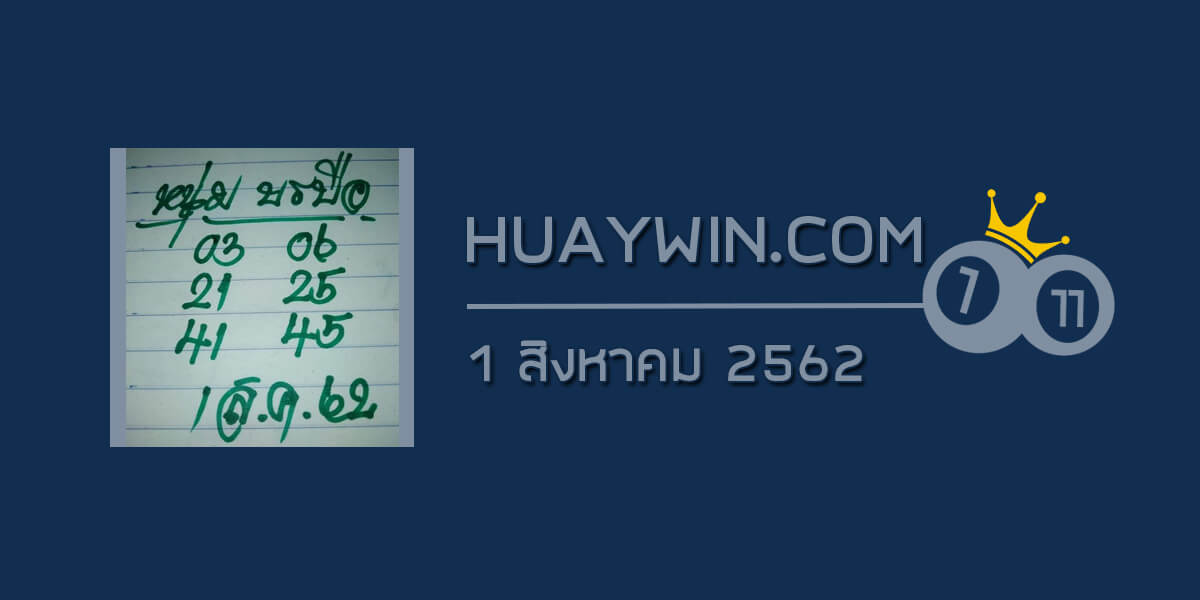 หวยหนุ่มบรบือ 1/8/62