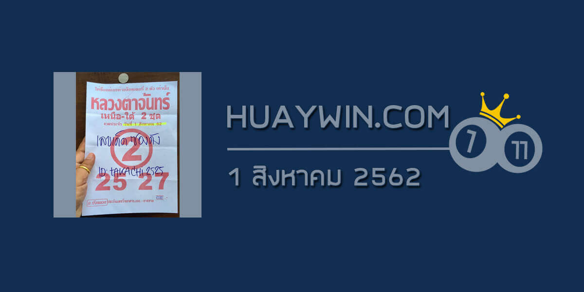 หวยหลวงตาจันทร์ 1/8/62