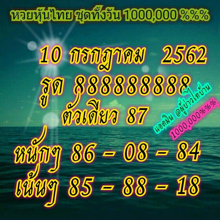 หวยหุ้นวันนี้ 10/7/62 ชุดที่ 5