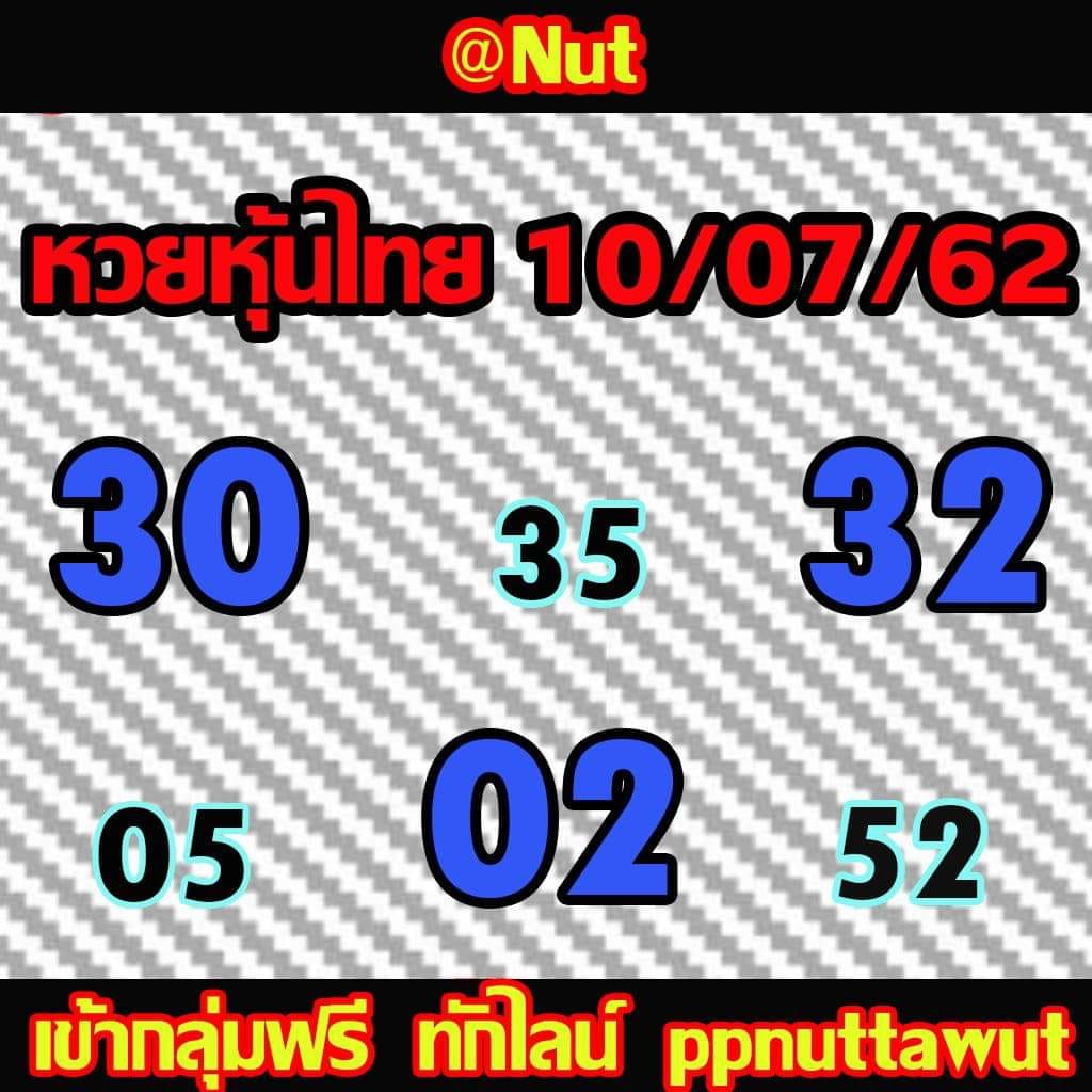 หวยหุ้นวันนี้ 10/7/62 ชุดที่ 7