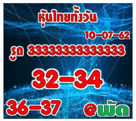 หวยหุ้นวันนี้ 10/7/62 ชุดที่ 9