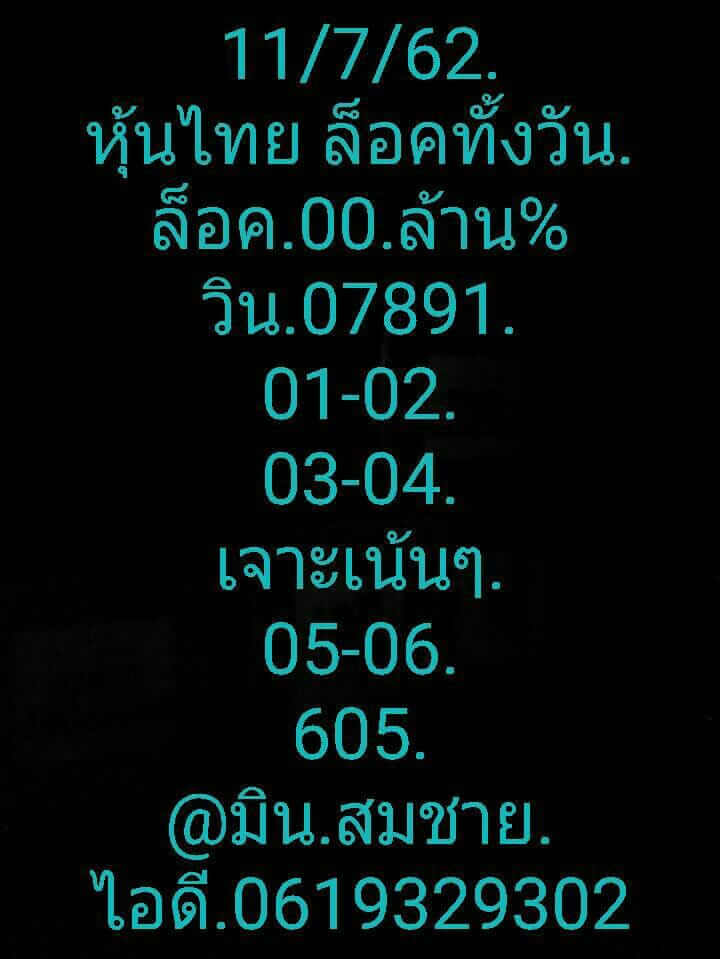 หวยหุ้นวันนี้ 11/7/62 ชุดที่ 2