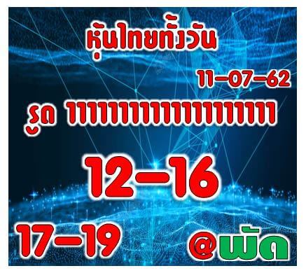 หวยหุ้นวันนี้ 11/7/62 ชุดที่ 8