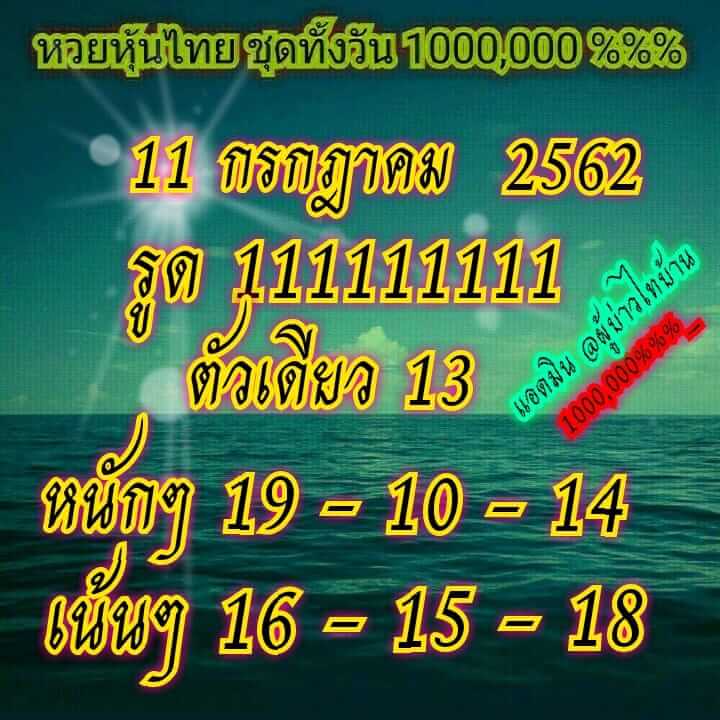 หวยหุ้นวันนี้ 11/7/62 ชุดที่ 9