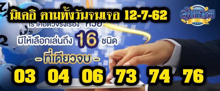 หวยหุ้นวันนี้ 12/7/62 ชุดที่ 10