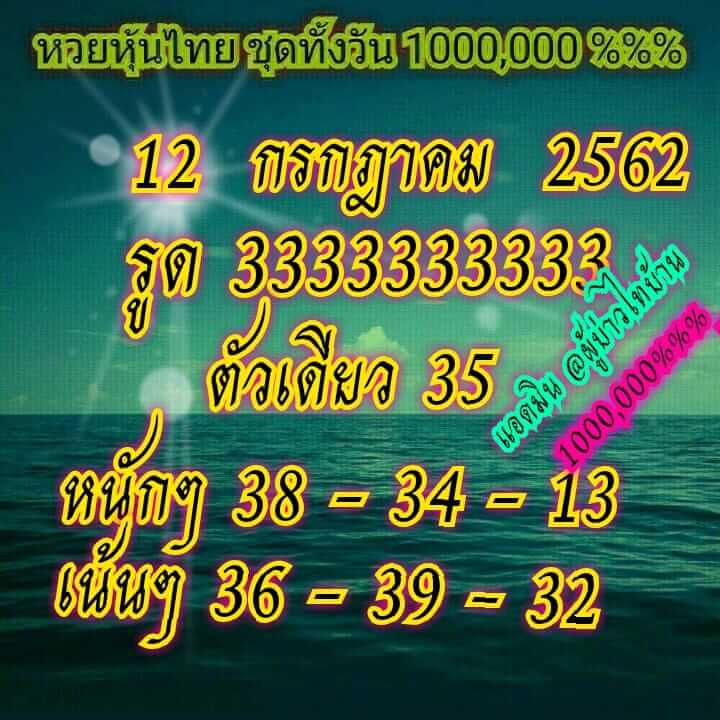 หวยหุ้นวันนี้ 12/7/62 ชุดที่ 3