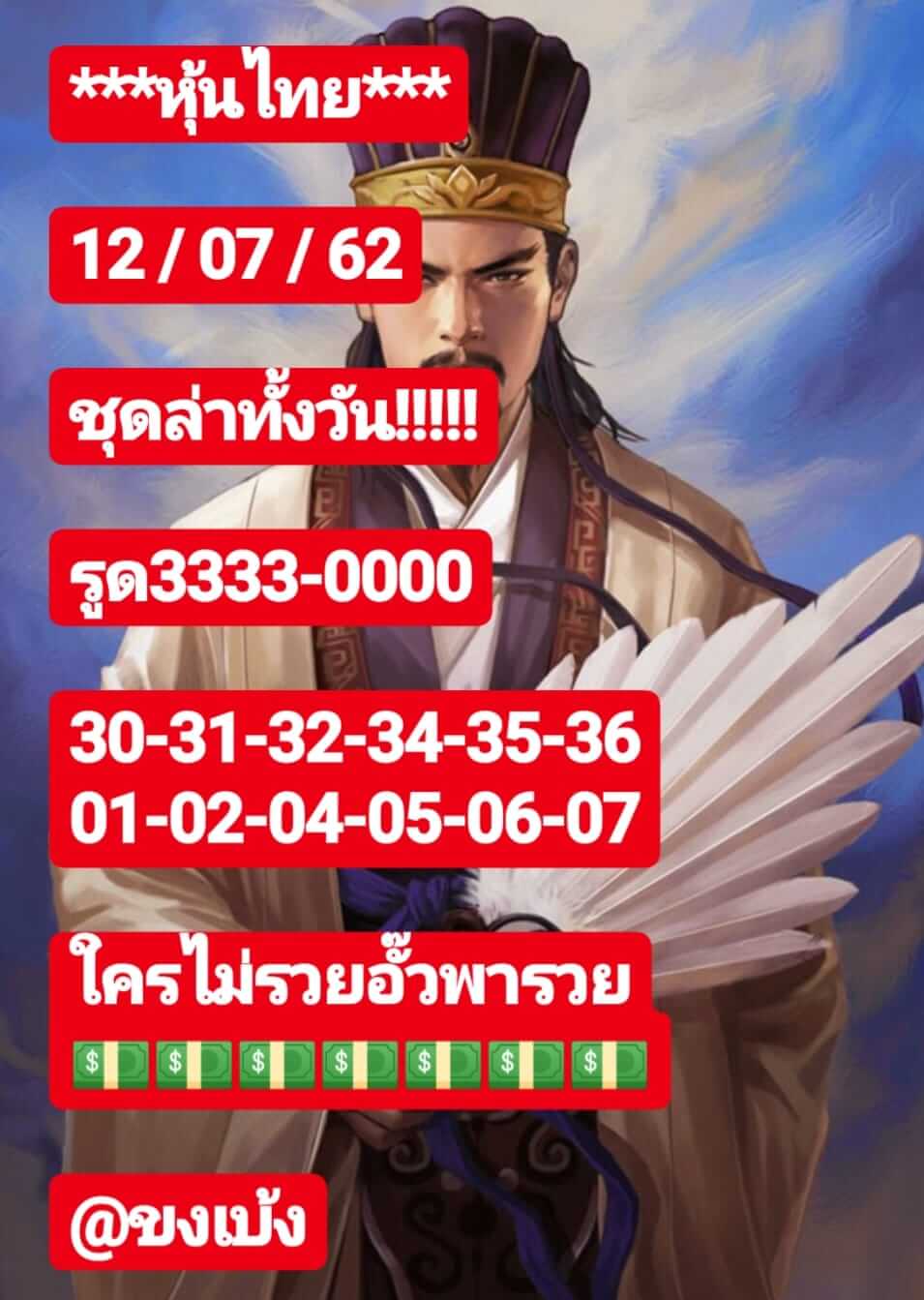 หวยหุ้นวันนี้ 12/7/62 ชุดที่ 8