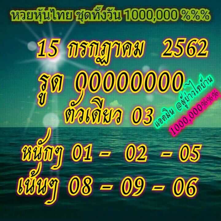 หวยหุ้นวันนี้ 15/7/62 ชุดที่ 4