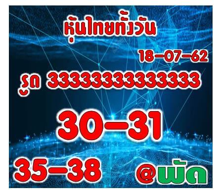 หวยหุ้นวันนี้ 18/7/62 ชุดที่ 6