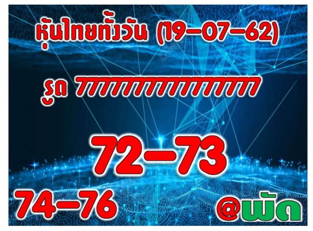 หวยหุ้นวันนี้ 19/7/62 ชุดที่ 1