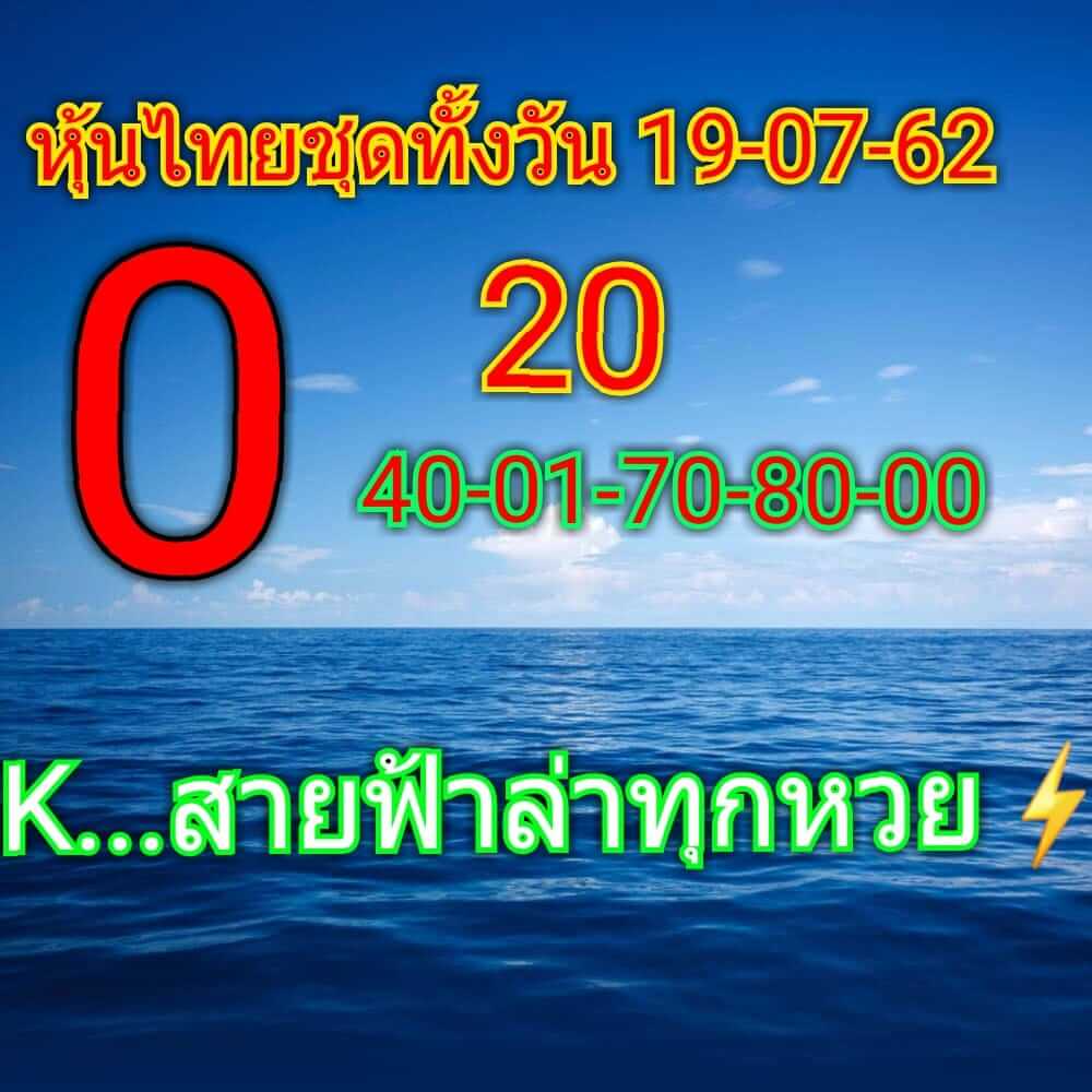 หวยหุ้นวันนี้ 19/7/62 ชุดที่ 10