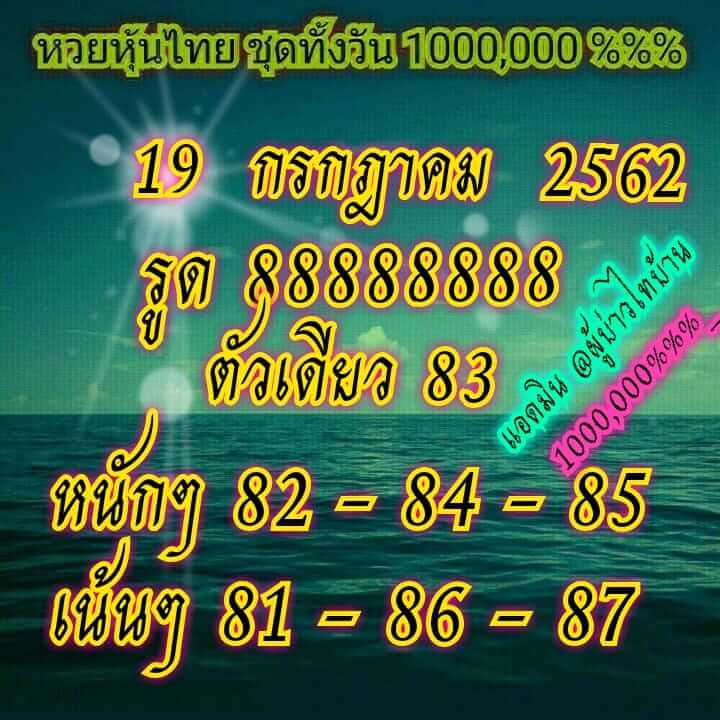 หวยหุ้นวันนี้ 19/7/62 ชุดที่ 2