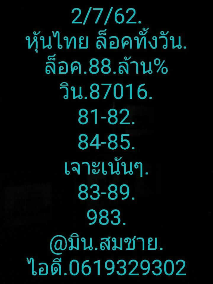 หวยหุ้นวันนี้ 2/7/62 ชุดที่ 3