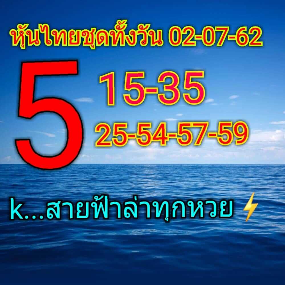 หวยหุ้นวันนี้ 2/7/62 ชุดที่ 7