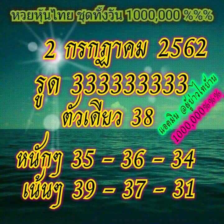 หวยหุ้นวันนี้ 2/7/62 ชุดที่ 9