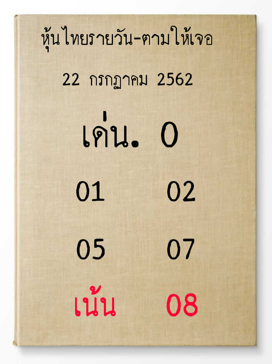 หวยหุ้นวันนี้ 22/7/62 ชุดที่ 10