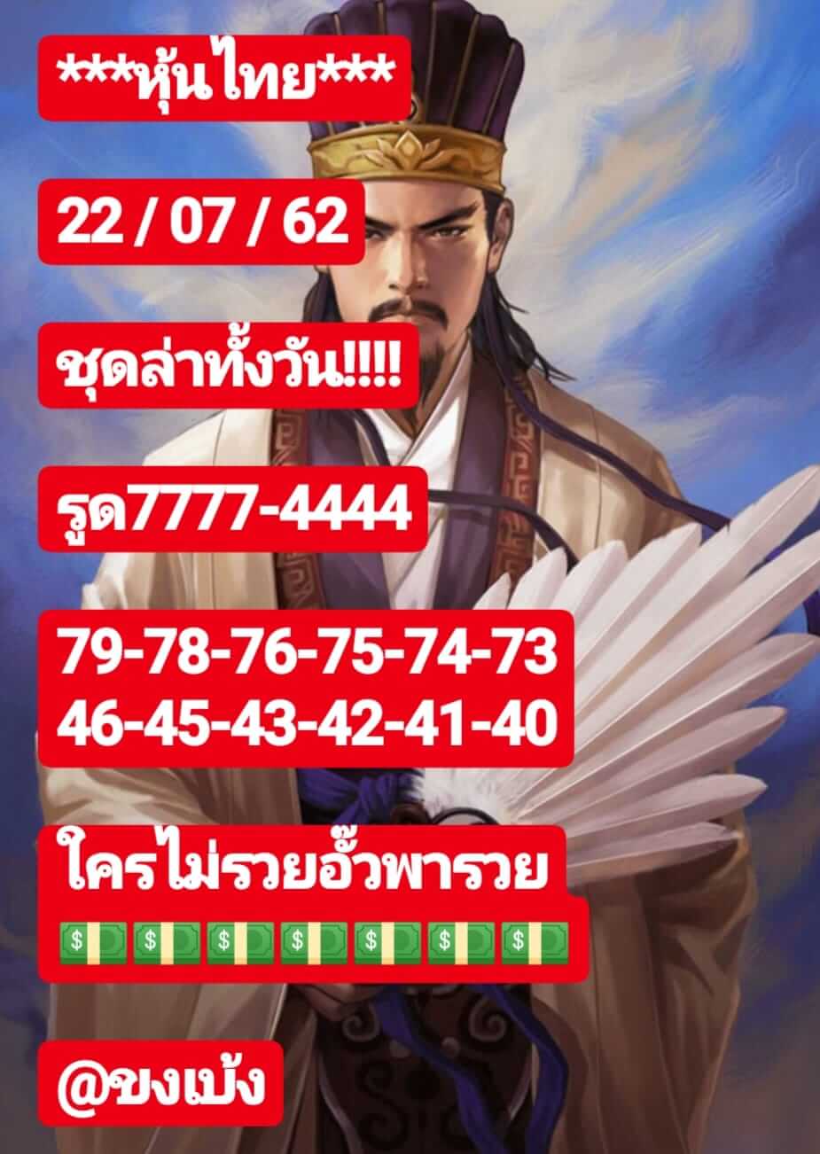 หวยหุ้นวันนี้ 22/7/62 ชุดที่ 2