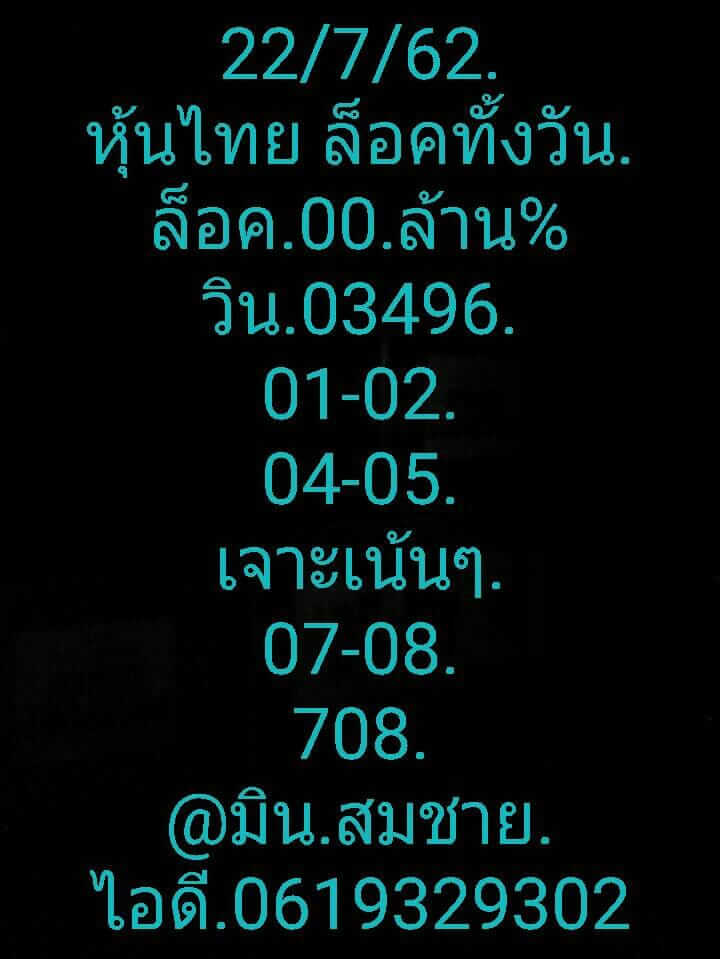 หวยหุ้นวันนี้ 22/7/62 ชุดที่ 3