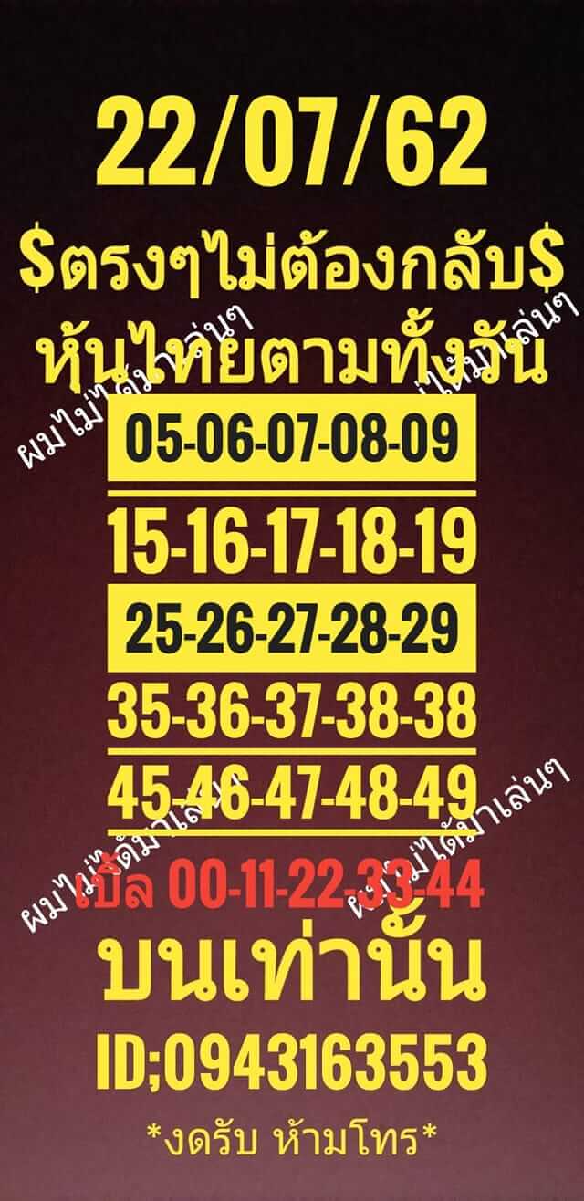 หวยหุ้นวันนี้ 22/7/62 ชุดที่ 6