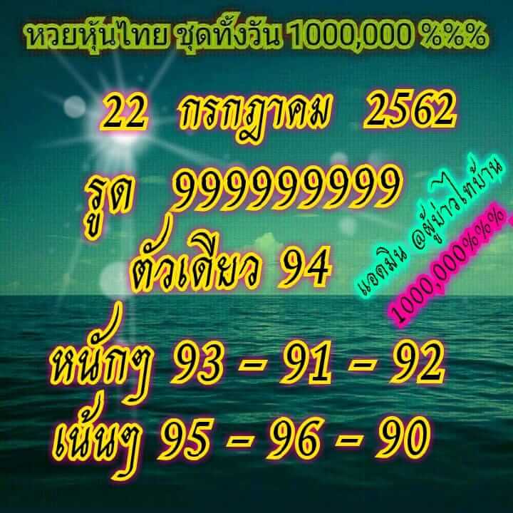 หวยหุ้นวันนี้ 22/7/62 ชุดที่ 9