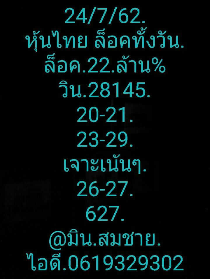 หวยหุ้นวันนี้ 24/7/62 ชุดที่ 5