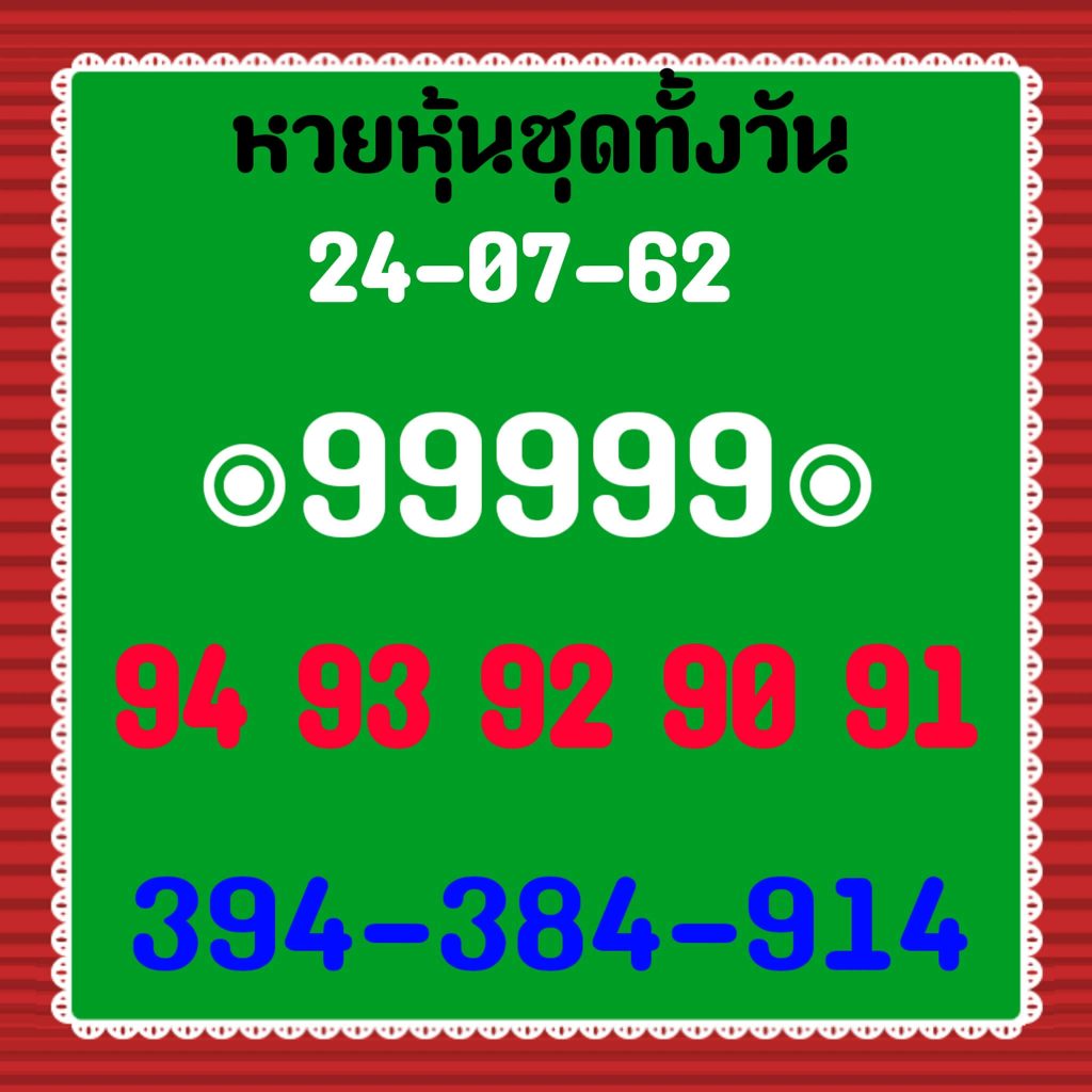 หวยหุ้นวันนี้ 24/7/62 ชุดที่ 6