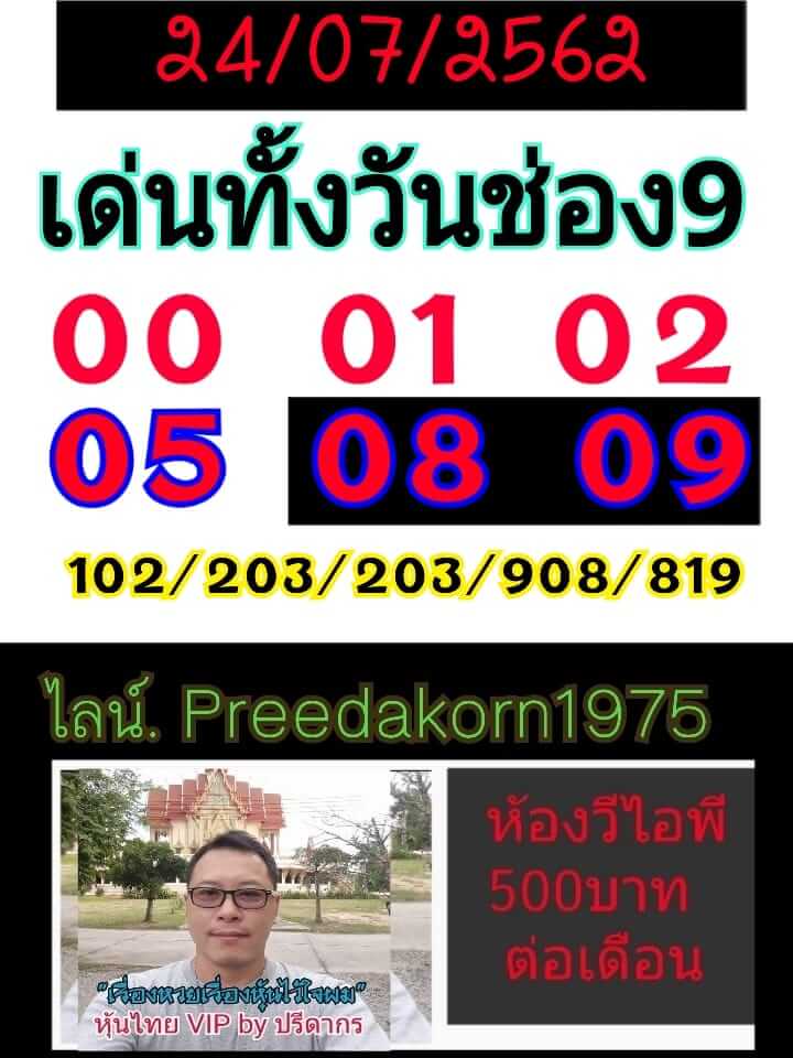 หวยหุ้นวันนี้ 24/7/62 ชุดที่ 7