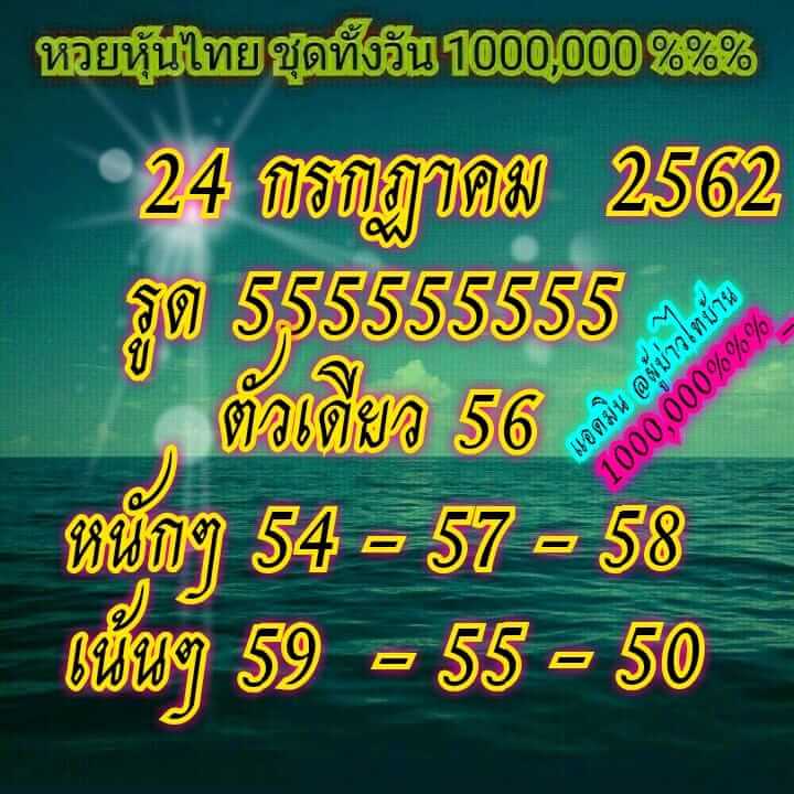 หวยหุ้นวันนี้ 24/7/62 ชุดที่ 1