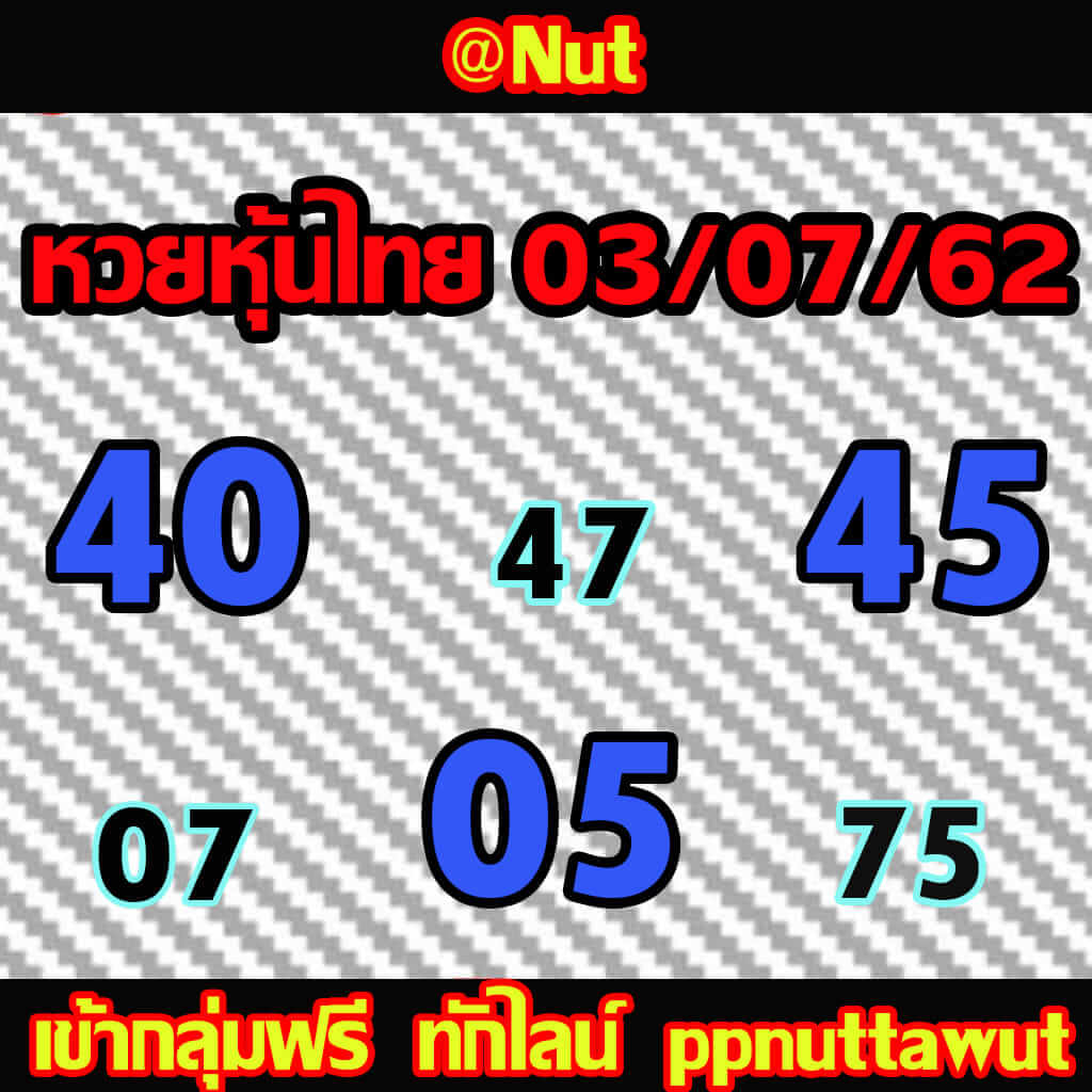 หวยหุ้นวันนี้ 3/7/62 ชุดที่ 3