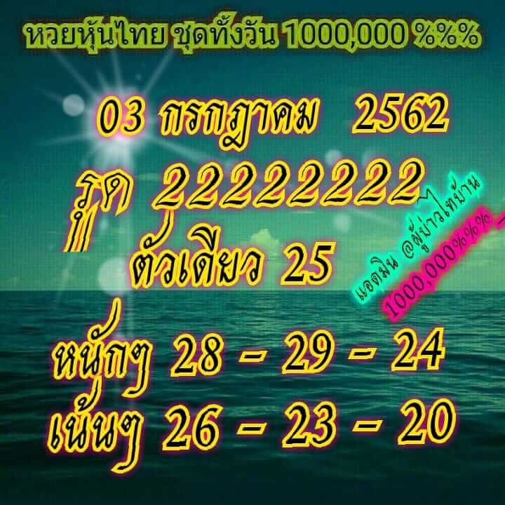 หวยหุ้นวันนี้ 3/7/62 ชุดที่ 7