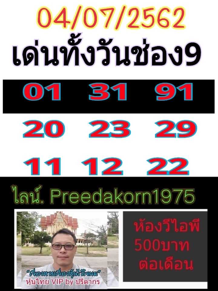 หวยหุ้นวันนี้ 4/7/62 ชุดที่ 6