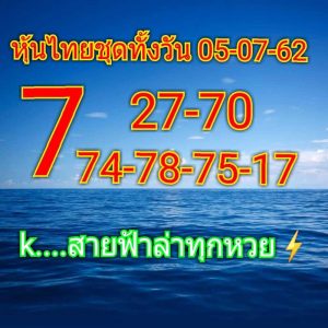 หวยหุ้นวันนี้ 5/7/62 ชุดที่ 5