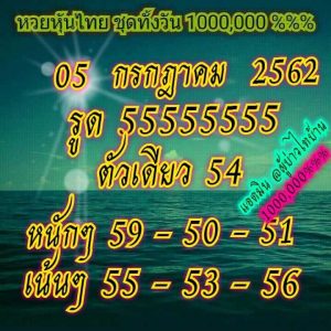 หวยหุ้นวันนี้ 5/7/62 ชุดที่ 7