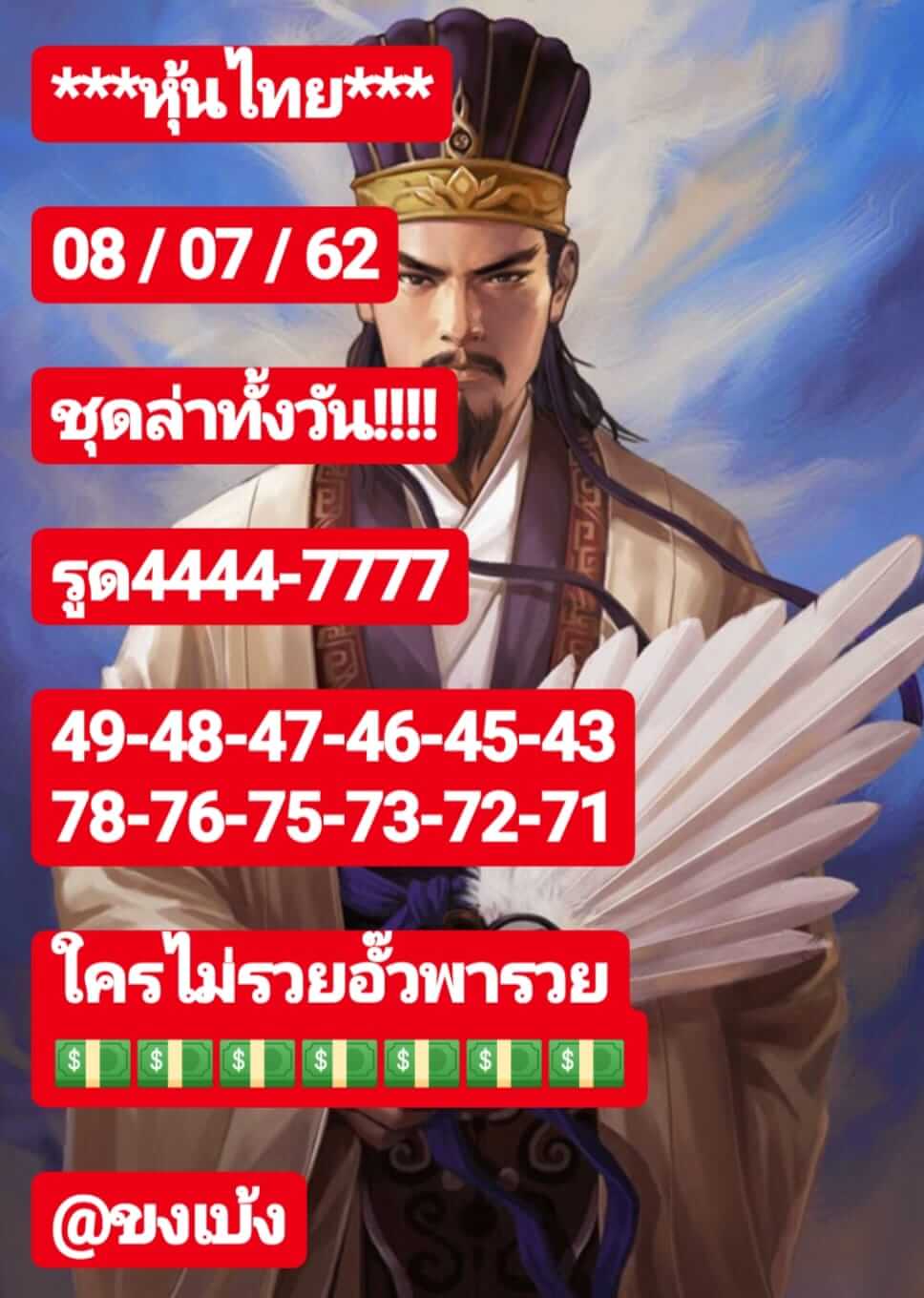 หวยหุ้นวันนี้ 8/7/62 ชุดที่ 5