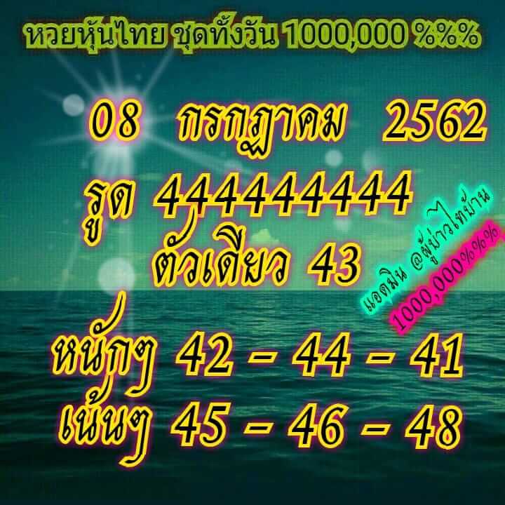 หวยหุ้นวันนี้ 8/7/62 ชุดที่ 8