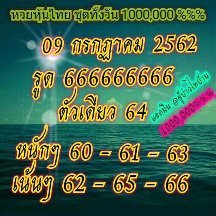 หวยหุ้นวันนี้ 9/7/62 ชุดที่ 10