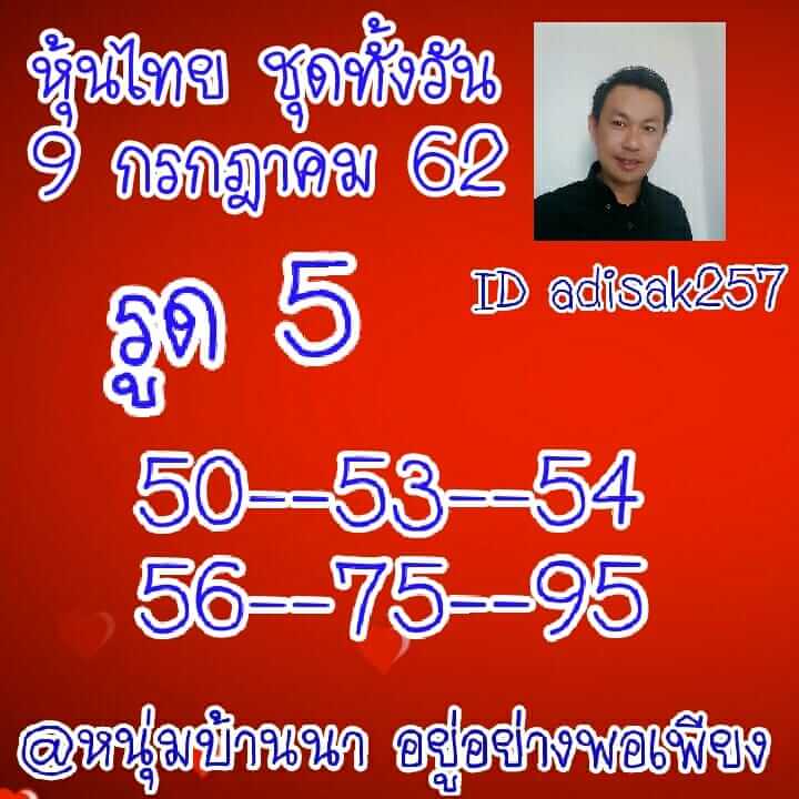 หวยหุ้นวันนี้ 9/7/62 ชุดที่ 3