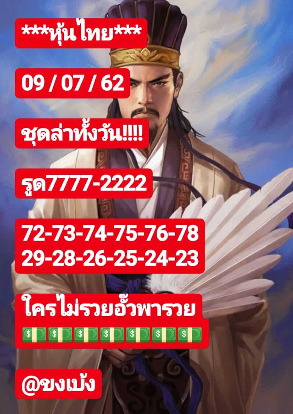 หวยหุ้นวันนี้ 9/7/62 ชุดที่ 4