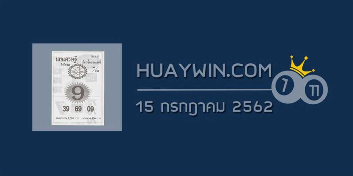 หวยเลขเศรษฐี 15/7/62