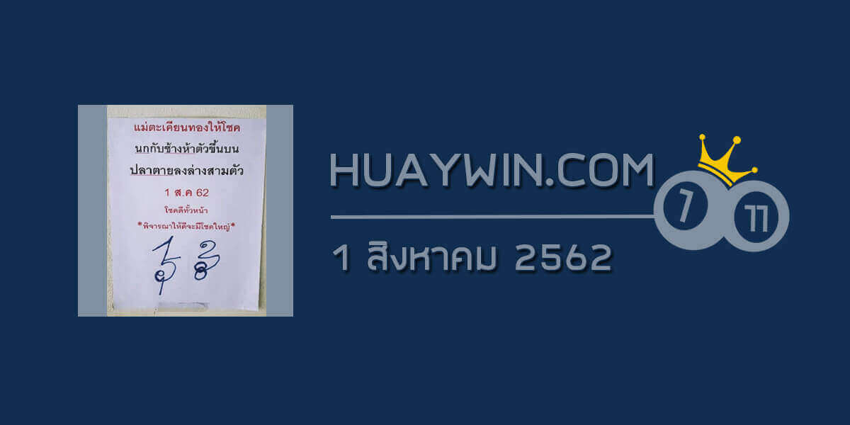 หวยเจ้าแม่ตะเคียนทอง 1/8/62