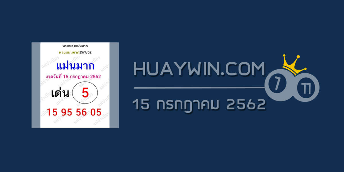 หวยแม่นมาก 15/7/62