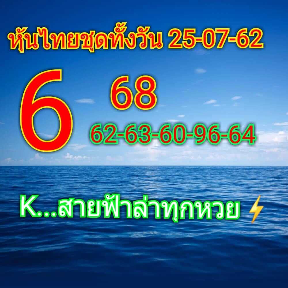 หวยหุ้นวันนี้ 25/7/62 ชุดที่ 1